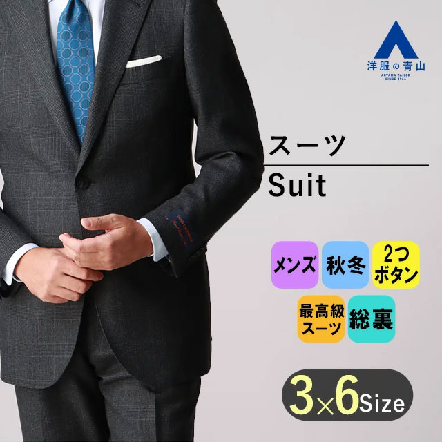 楽天市場】【洋服の青山】秋冬 グレー系 プレミアムスタンダードスーツ