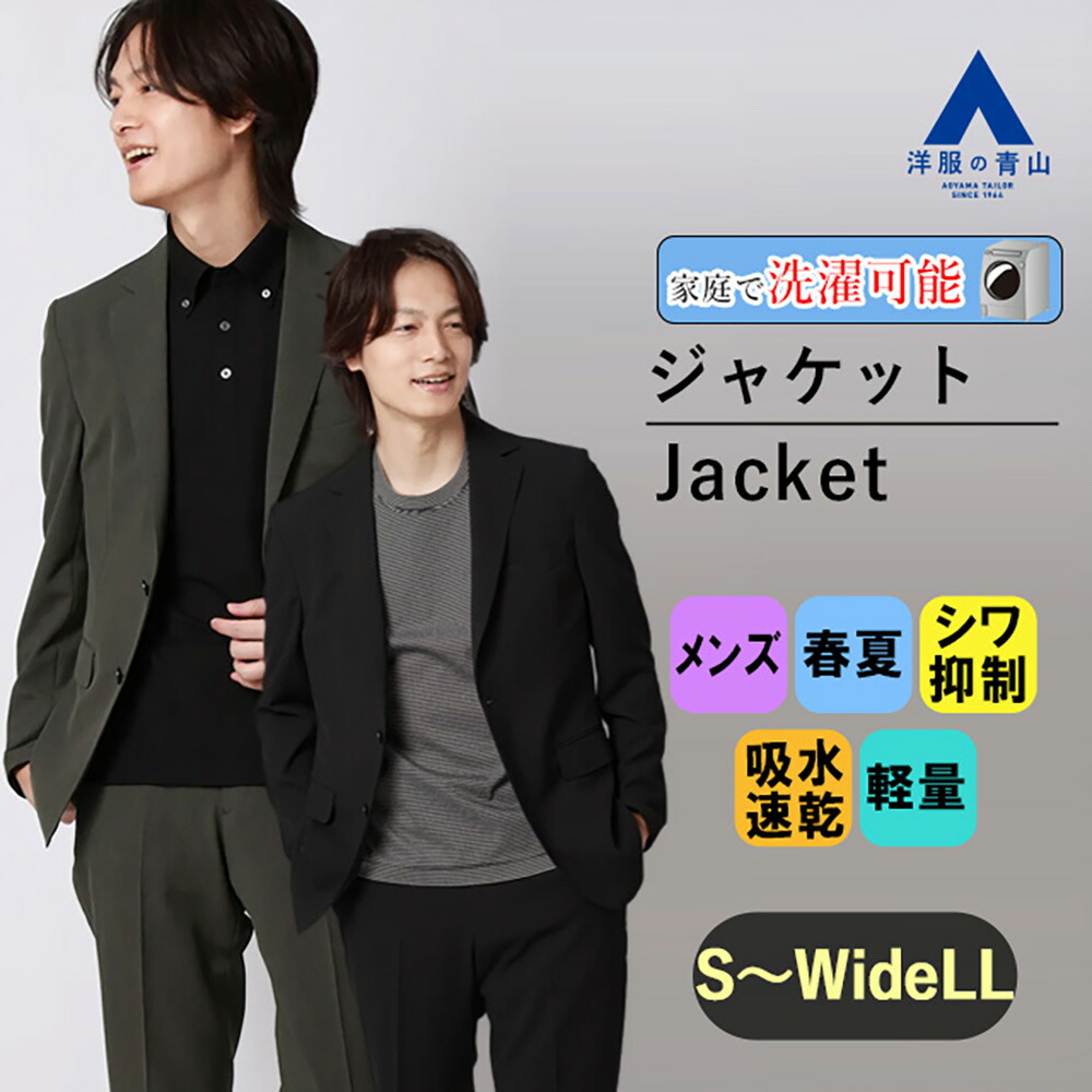 【洋服の青山】乾燥機OK テーラードジャケット メンズ スリム 春夏 グリーン カーキ ブラック 黒 大きいサイズ セットアップ 単品 スーツ 2ボタン 男性 洗える ストレッチ 動きやすい 吸汗速乾 すぐ乾く シワになりにくい 軽い 疲れにくい ビジネス 通勤 出張 カジュアル