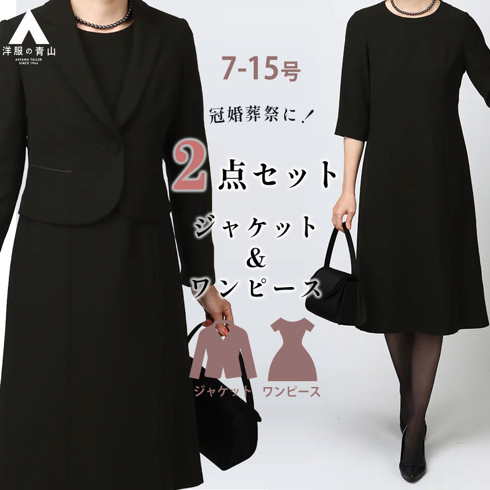 【洋服の青山】喪服 礼服 2点 セット ワンピース ジャケット テーラードジャケット ブラック フォーマル セットアップ Aライン 通夜 告別式 葬式 法事 冠婚葬祭 黒 無地 ミモレ丈 ひざ丈 膝下 レディース セレモニー 結婚式 入学式 ゆったり 大きいサイズ 洗える 卒業式 xyz