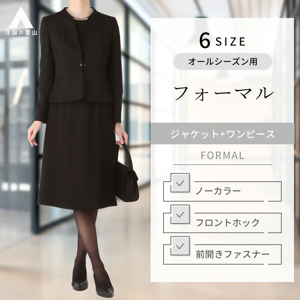 【洋服の青山】ブラックフォーマルスーツ 喪服 ワンピース ジャケット レディース 2点セット Aライン 冠婚葬祭 セレモニー 結婚式 七五三 入園式 卒園式 入学式 卒業式 通夜 告別式 葬式 法事 黒無地 ミモレ丈 ひざ丈 膝下 透けない 入学式 卒業式 礼服 ママスーツ 42,829円