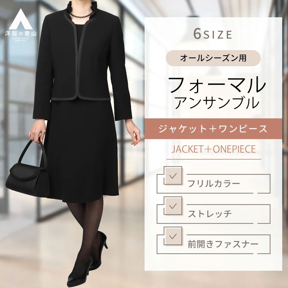 【洋服の青山】ブラックフォーマルスーツ ワンピース 喪服 レディース 2点セット ジャケット フリル襟 フレア 重ね着風 黒無地 ミモレ丈 ひざ丈 冠婚葬祭 セレモニー 七五三 入園式 卒園式 入学式 卒業式 結婚式 葬式 告別式 法事 春夏秋冬 礼服 ママスーツ 大きいサイズ