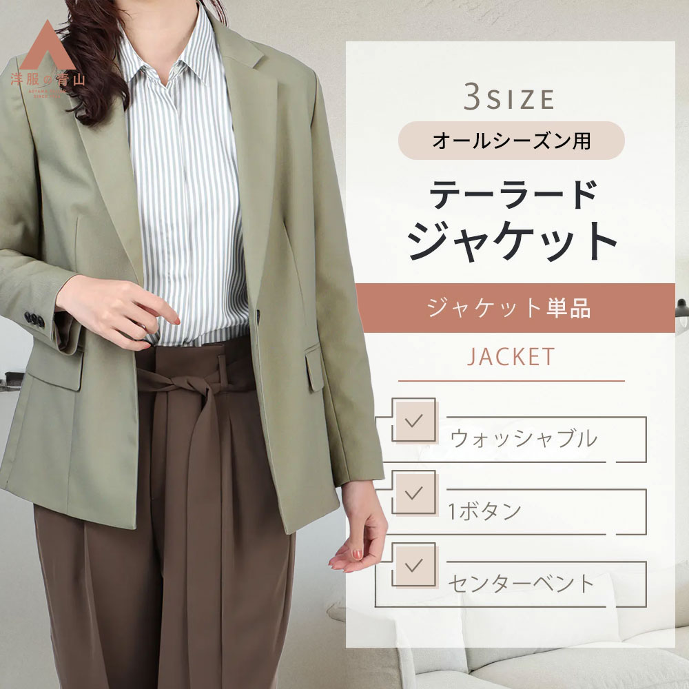 楽天市場】【洋服の青山】5～21号サイズ 春夏 秋冬用 1ボタン