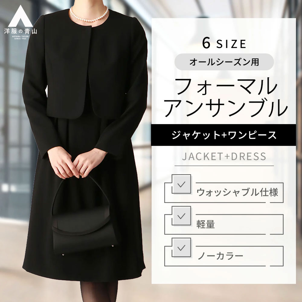 【洋服の青山】喪服 礼服 ワンピース ジャケット 2点 セット ボウタイ ギャザー ブラック フォーマル 礼装 通夜 告別式 葬式 法事 冠婚葬祭 結婚式 洗える ノーカラージャケット レディース 入学式 卒業式 ママスーツ セレモニー 春 夏 秋 冬 セットアップ ウォッシャブル 24,010円