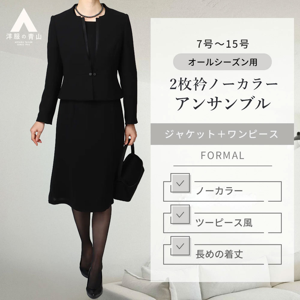 楽天市場】【洋服の青山】洗える 喪服 礼服 レディース 2点 セット