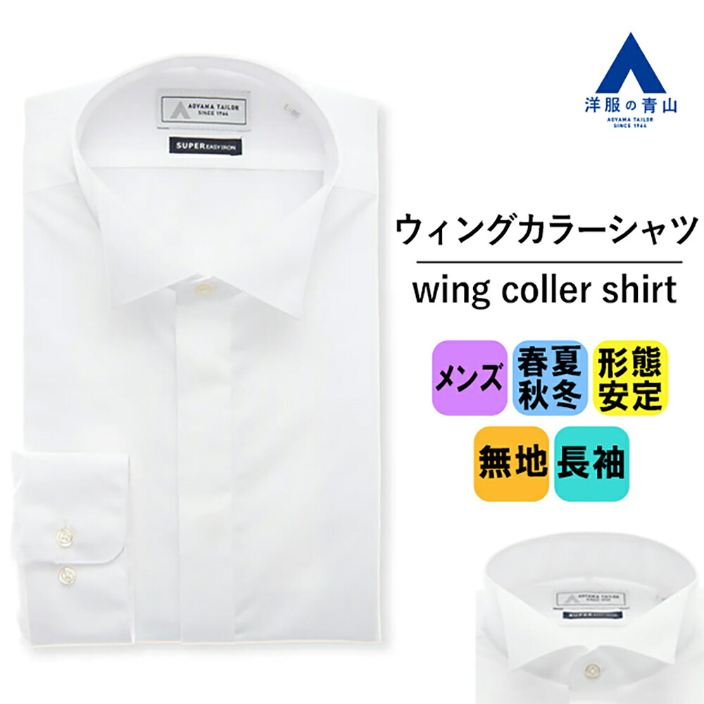 【洋服の青山】オールシーズン ホワイト系 ウイングカラードレスシャツ【長袖】【モーニング】