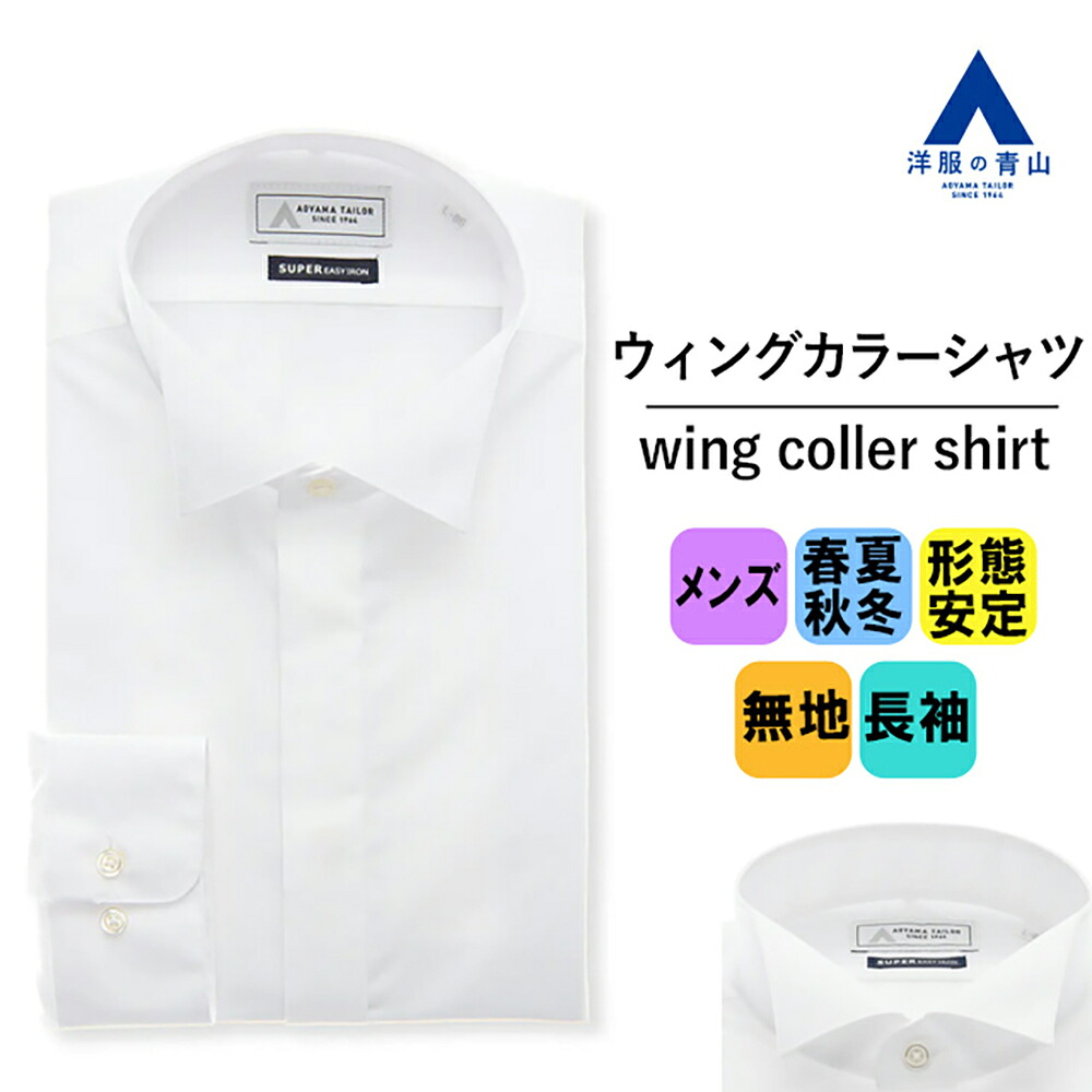 【洋服の青山】オールシーズン ホワイト系 ウイングカラードレスシャツ【長袖】【モーニング】【キング&トール】
