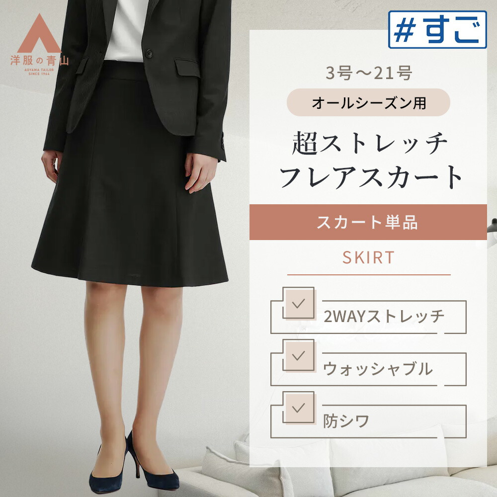 楽天市場】【洋服の青山】オールシーズン ブラック系 フレアスカート