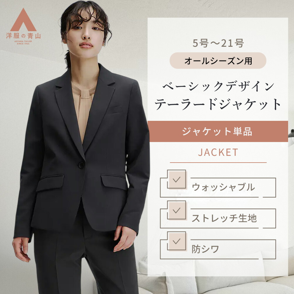 楽天市場】【洋服の青山】5～21号サイズ 春夏 秋冬用 2ボタン