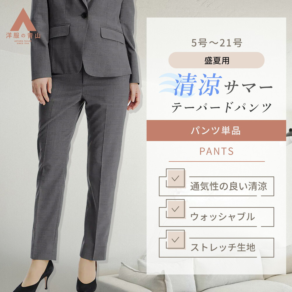 【洋服の青山】 夏 清涼 ノータック テーパードパンツ グレー 無地 セットアップ可 裾上げ済み ズボン ボトムス 夏用 レディース スーツ ウォッシャブル 洗える 動きやすい ストレッチ 動ける ボトムス 軽量 女性 ビジネス オフィスカジュアル ビジカジ ストライプ 盛夏