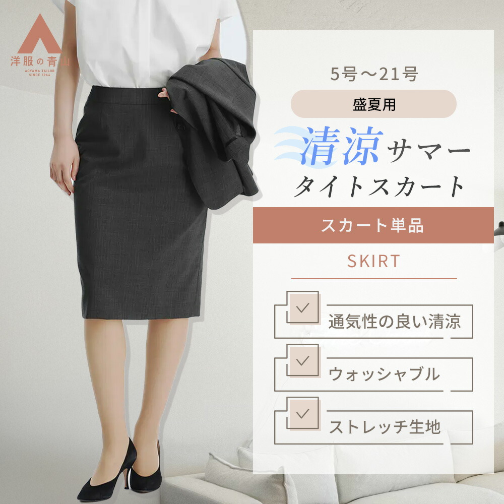 楽天市場】【洋服の青山】超ストレッチ 美シルエット タイトスカート