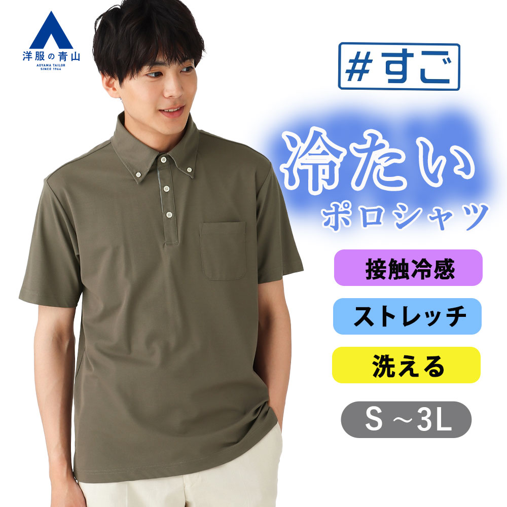 楽天市場】【洋服の青山】接触冷感 ポロシャツ 半袖 メンズ 春夏用