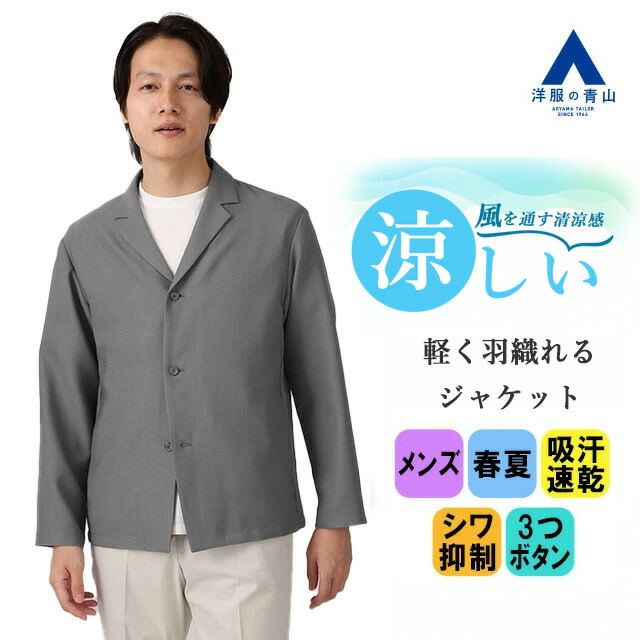 【洋服の青山】ジャケット メンズ スリム 春夏用 グレー 3ボタン 手洗い すぐ乾く シワになりにくい ハンドウォッシュ 吸汗速乾 防シワ 軽量 イージーケア 涼しい 薄手 ビジネス オフィス カジュアル ビジカジ 通勤 アウター 紳士服 男性 細身体 スタイリッシュ おしゃれ