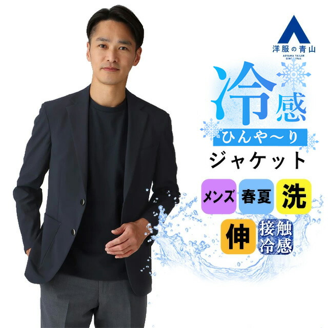 【洋服の青山】ブレザー メンズ 春夏用 ネイビー 紺 洗える 動きやすい ひんやり すぐ乾く 紫外線対策 ウォッシャブル 2WAYストレッチ 接触冷感 吸汗速乾 UVカット シワ抑制 2ボタン メタルボタン ビジネス カジュアル ビジカジ クールビズ 紺ブレ ジャケット おしゃれ 13,571円