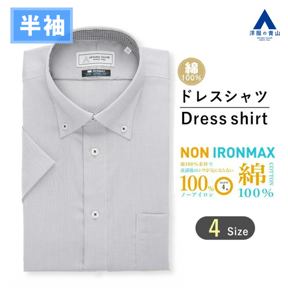 【洋服の青山】綿100％ アイロン不要 ワイシャツ 半袖 メンズ スリム 盛夏 グレー 織柄 ボタンダウン NON IRONMAX ノーアイロン 動きやすい 涼しい ストレッチ ビジネス ビジネスカジュアル 仕事 通勤 事務服 制服 メンズシャツ Yシャツ カッターシャツ トップス おしゃれ