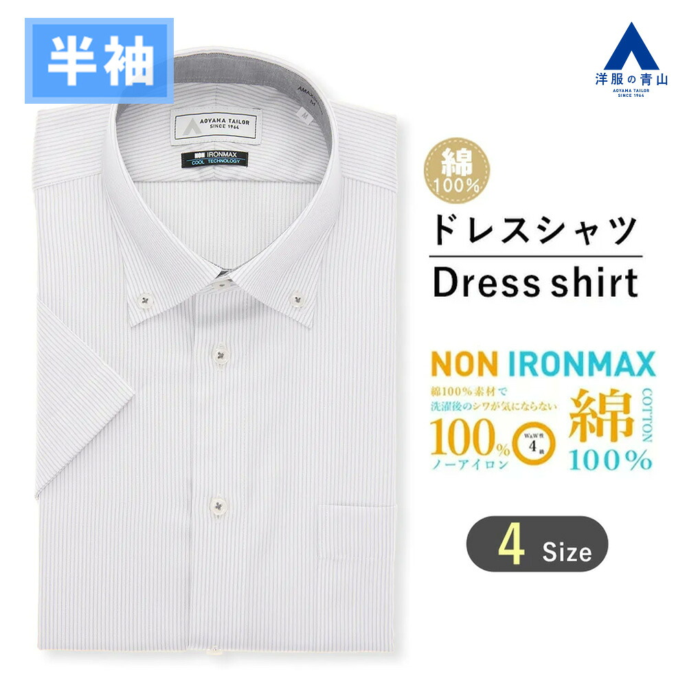 【洋服の青山】綿100％ アイロン不要 ワイシャツ 半袖 メンズ スリム 盛夏 グレー ストライプ ボタンダウン NON IRONMAX ノーアイロン 動きやすい 涼しい ストレッチ ビジネス ビジネスカジュアル 仕事 通勤 事務服 制服 メンズシャツ Yシャツ カッターシャツ トップス