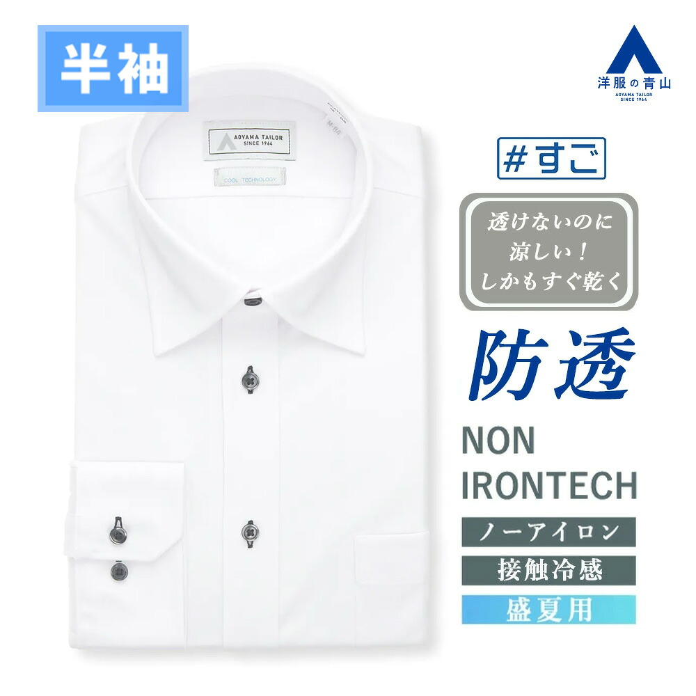 【洋服の青山】ワイシャツ 半袖 メンズ 夏 ホワイト 白無地 ワイドカラー ノーアイロン 形態安定 シワになりにくい ストレッチ 接触冷感 冷たい 高通気性 涼しい Yシャツ カッターシャツ メンズシャツ トップス NON IRONTECH COOL TECHNOLOGY すごシャツ