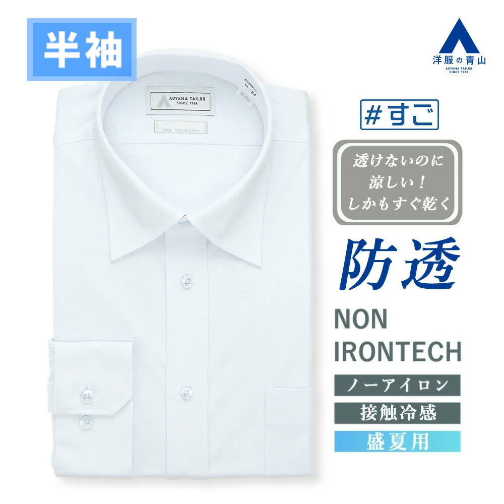 【洋服の青山】ワイシャツ 半袖 メンズ 盛夏 ブルー サックス 無地 ワイドカラー ノーアイロン 形態安定 シワになりにくい ストレッチ 接触冷感 冷たい 高通気性 涼しい Yシャツ カッターシャツ メンズシャツ トップス NON IRONTECH COOL TECHNOLOGY すごシャツ