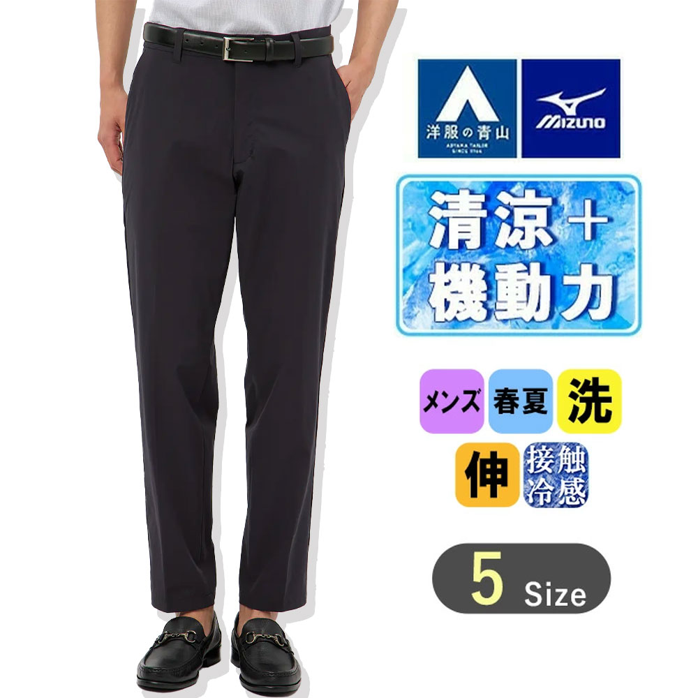 MIZUNO - ☆未使用タグ付き☆ MIZUNO GOLF 接触冷感 春夏 凉ストレッチパンツ 楽天市場】【洋服の青山】MIZUNO 裾上げ済み 涼しい ストレッチ