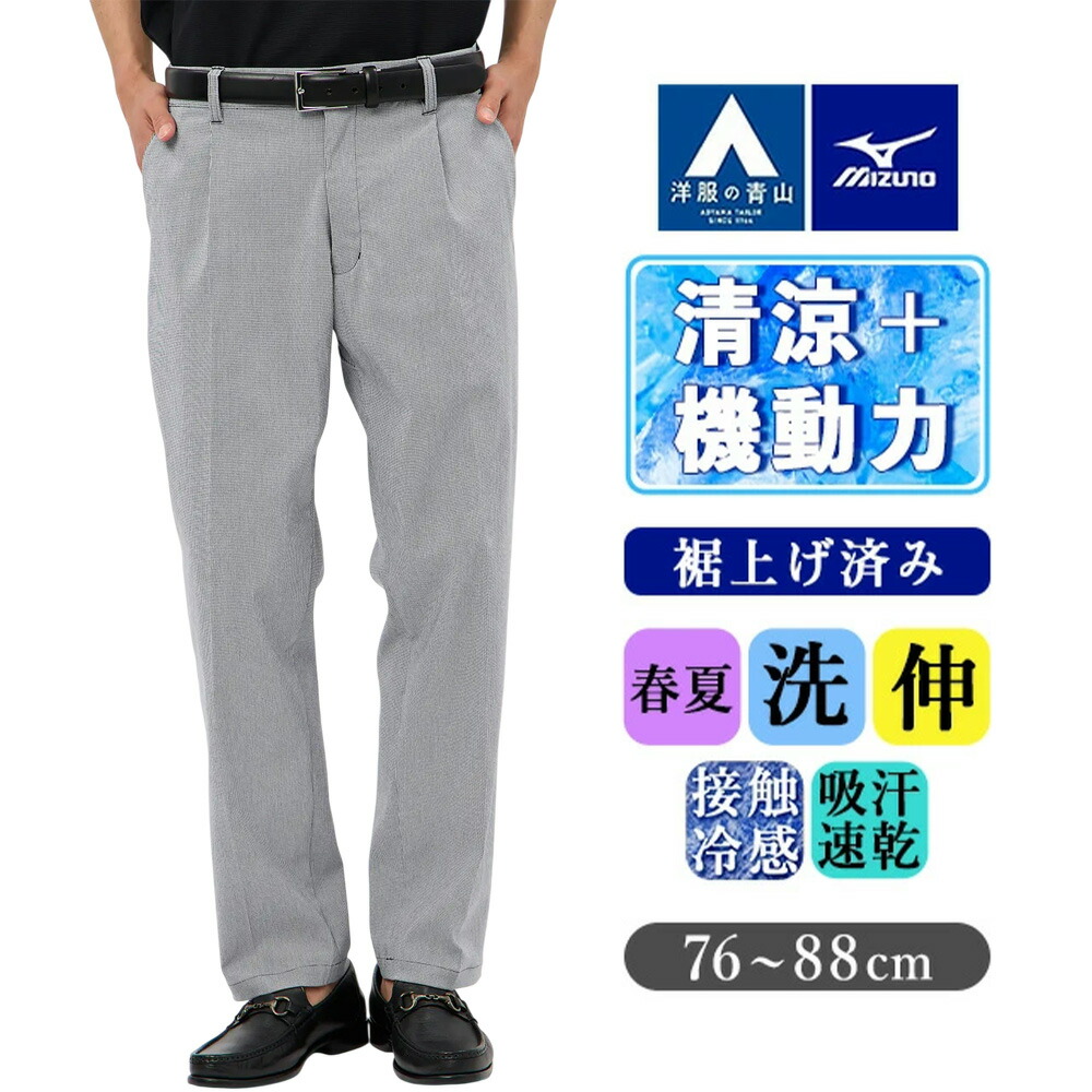 楽天市場】【洋服の青山】MIZUNO 裾上げ済み 涼しい ストレッチ