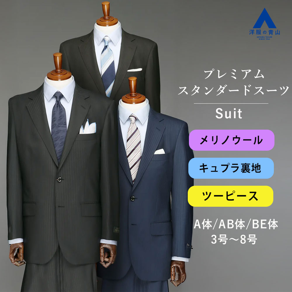 【洋服の青山】ウール100％ スーツ メンズ ゆったり 春夏秋冬 ブラック ブラウン ネイビー 黒 茶 紺 ストライプ プレミアム 2ボタン 背抜き サイドベンツ ワンタック 裏地 ビジネススーツ オフィス メンズスーツ 紳士服 背広 標準 スタンダード レギュラー ゆとり 男性