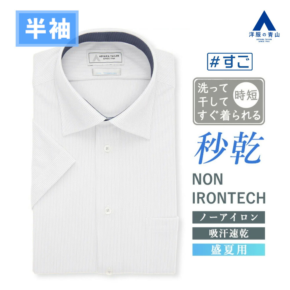 【洋服の青山】ノーアイロン ワイシャツ 半袖 メンズ スリム 盛夏用 グレー ストライプ ボタンダウン 形態安定 シワになりにくい ストレッチ 涼しい すぐ乾く 吸汗速乾 高通気性 クールビズ ビジネス ビジカジ Yシャツ メンズシャツ 50代 NON IRONTECH 秒乾 すごシャツ