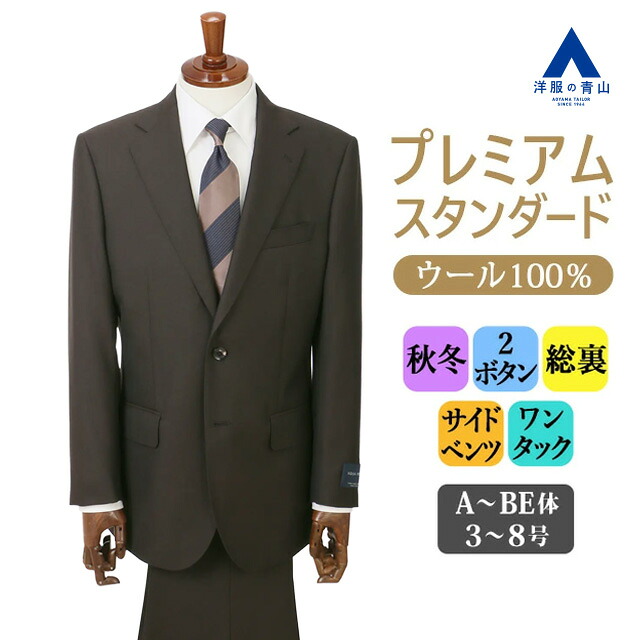 【洋服の青山】プレミアム ウール100% スーツ メンズ ゆったり 秋冬 ブラウン 茶色 無地 大きいサイズ シングル 2ボタン 総裏 サイドベンツ ワンタック ビジネス 通勤 出張 営業 商談 会議 式典 メンズスーツ 紳士服 背広 高級感 おしゃれ 太め 50代 男性