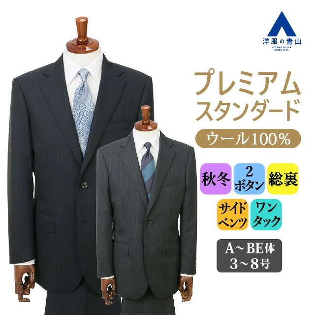 【洋服の青山】プレミアム ウール100% スーツ メンズ ゆったり 秋冬 ネイビー グレー 紺 灰色 ストライプ 大きいサイズ シングル 2ボタン 総裏 サイドベンツ ワンタック ビジネス 通勤 出張 営業 商談 会議 式典 メンズスーツ 紳士服 背広 高級感 おしゃれ 太め 50代 男性