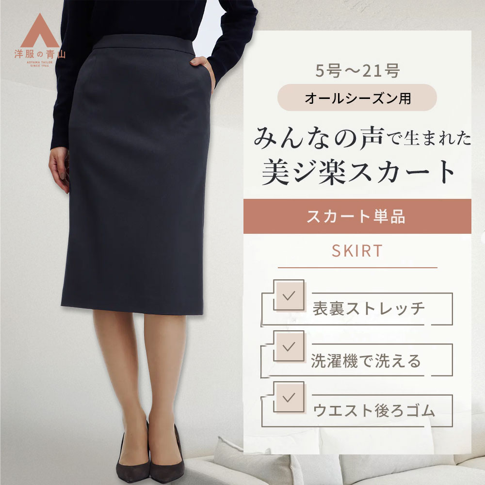 【洋服の青山】美ジ楽スーツ ロングタイトスカート 単品 レディース 春夏秋冬 ネイビー 紺色 無地 織柄 セットアップ可 スーツ 膝下 ひざ下 タイトスカート ロング 洗える シワになりにくい ストレッチ 動きやすい ビジネス 仕事 オフィス フォーマル 女性 大きいサイズ