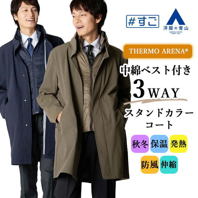 【楽天市場】【洋服の青山】中綿ベスト付き スタンドカラーコート メンズ 秋冬 春 ネイビー ブラウン 紺 茶色 無地 着脱ライナーフード収納可 ...