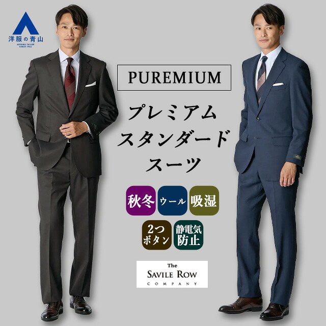 【洋服の青山】ウール100% プレミアム スーツ メンズ スリム 秋冬 ブルー ブラウン 紺色 茶色 無地 織柄 2ボタン 総裏 サイドベンツ ワンタック 軽い 吸湿裏地 静電気抑制 ビジネス 式典 パーティ フォーマル ドレスコード 高級感 上品 艶感 紳士服 背広 標準 50代 男性｜洋服の青山PLUS