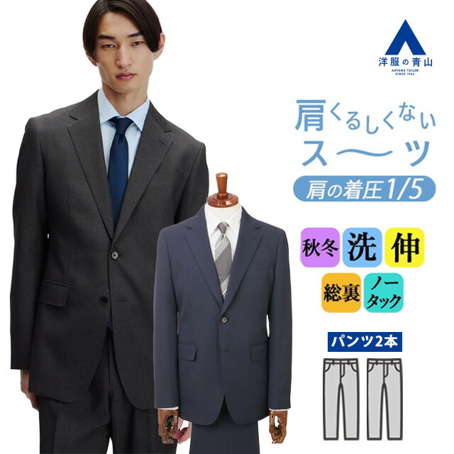 【洋服の青山】2パンツ 肩くるしくないスーツ メンズ 秋冬 ネイビー グレー 紺 灰色 ストライプ ツーパンツ 2ボタン 総裏 ノータック 洗える ストレッチ 動きやすい 防シワ シワになりにくい ビジネス 通勤 出張 営業 式典 成人式 卒業式 入社式 背広 紳士服 メンズスーツ