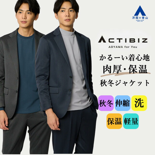 【洋服の青山】肉厚 ジャケット メンズ スリム 秋冬 ネイビー グレー 紺 灰色 セットアップ 単品 スーツ 大きいサイズ 洗える 2WAYストレッチ 動きやすい 動ける 保温 軽量 暖かい 毛玉になりにくい テーラード アウター ビジカジ ビジネス オフィス カジュアル｜洋服の青山PLUS