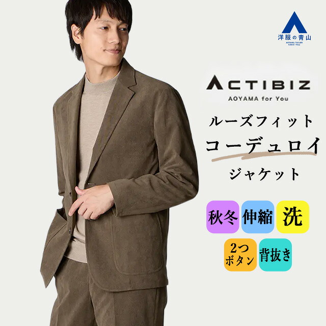 【洋服の青山】洗える コーデュロイ ジャケット メンズ 秋冬 ブラウン 茶色 セットアップ可 単品 スーツ シングル 2ボタン 背抜き ノーベント パッチポケット ウォッシャブル ストレッチ 動きやすい カジュアル ビジカジ ビジネスカジュアル 通勤 テーラード おしゃれ 男性