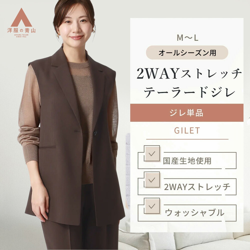 【洋服の青山】2WAYストレッチ テーラードカラージレ ジレ レディース ブラウン 茶色 春夏 秋冬 トップス ベスト 洗える ウォッシャブル センターベント シワになりにくい 防シワ オールシーズン ビジネス オフィス カジュアル オフィスカジュアル セットアップ可｜洋服の青山PLUS