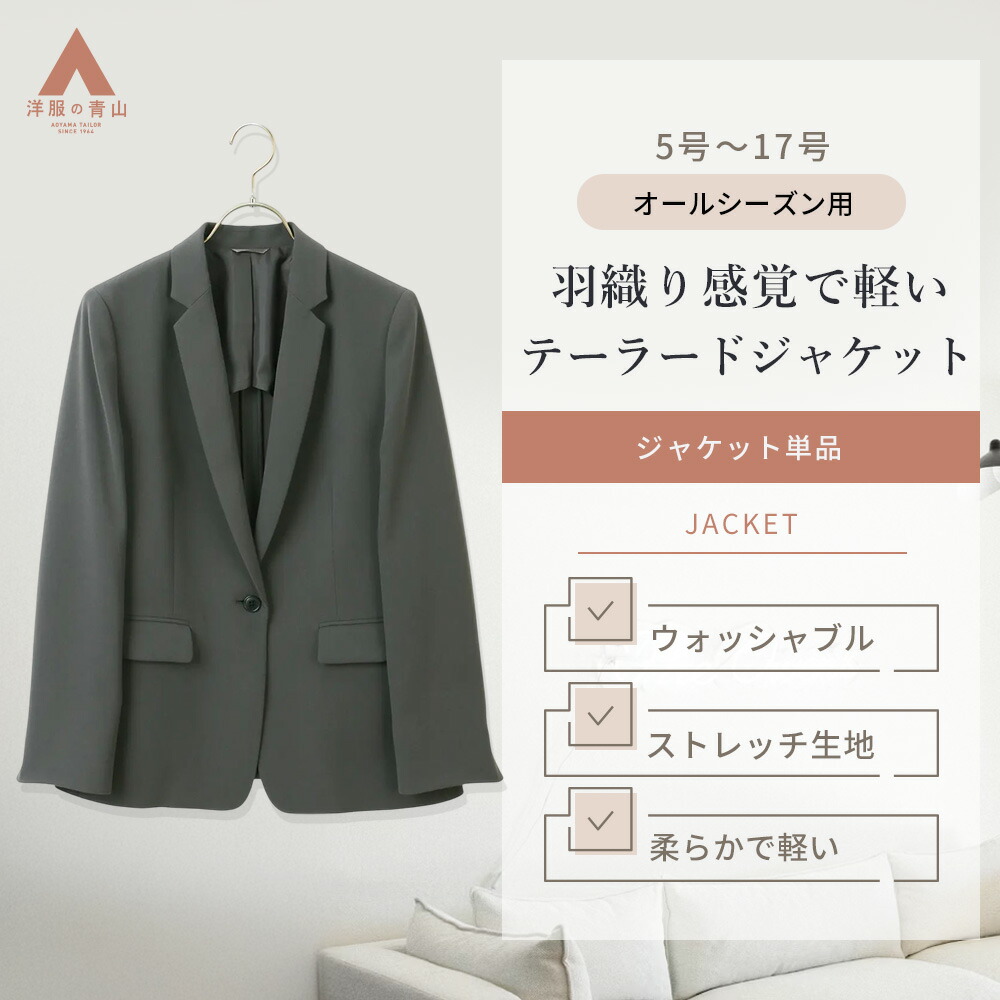 楽天市場】【洋服の青山】5～21号サイズ 春夏 秋冬用 2ボタン
