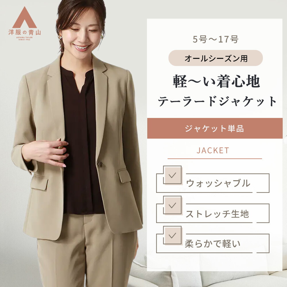 楽天市場】【洋服の青山】洗える テーラードジャケット