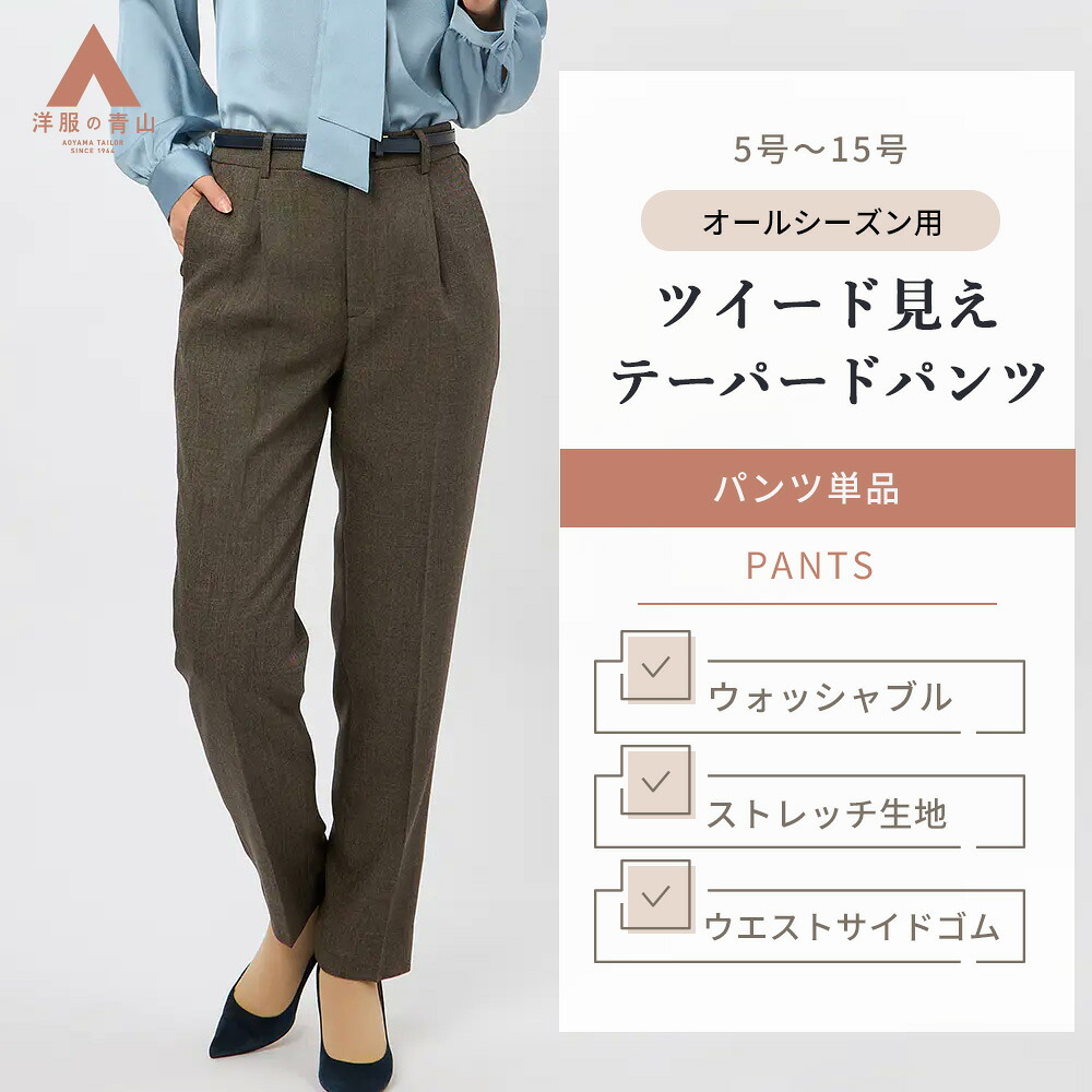 【洋服の青山】テーパードパンツ レディース 秋冬 春夏 ブラウン 茶色 ツイード風 セットアップ可 洗える 動きやすい ストレッチ 伸縮性 パンツ テーパード 単品 ワンタック ウエストゴム ビジネス オフィス カジュアル 通勤 仕事 上品 大人 女性 スーツ きれいめ