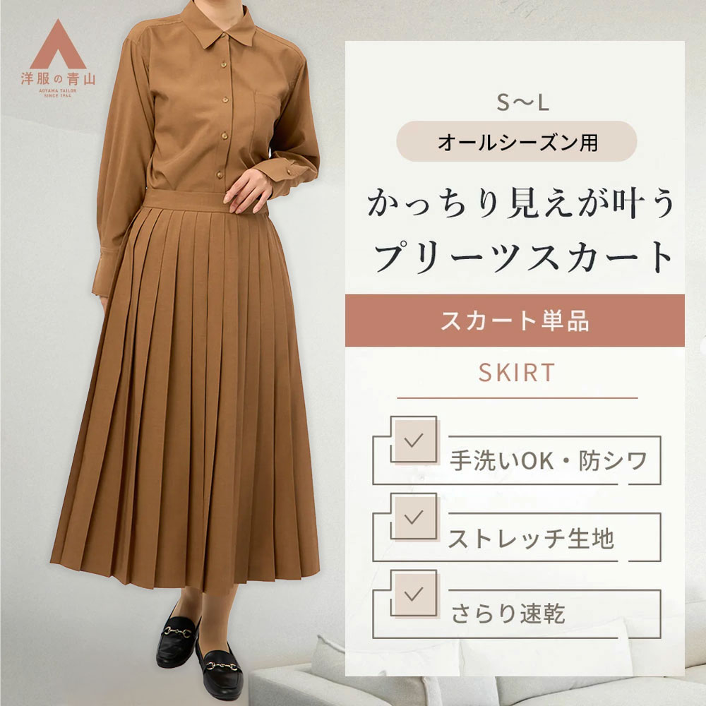【洋服の青山】プリーツスカート ロング ブラウン 茶色 無地 スカート ロング 春夏秋冬 セットアップ可 手洗い可 ストレッチ 速乾 UVカット 接触冷感 シワになりにくい ロングスカート サイドファスナー 軽量 ポケット 裏地あり オフィスカジュアル 仕事 きれい見え