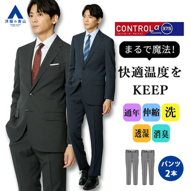 【洋服の青山】ツーパンツ スーツ メンズ スリム オールシーズン ネイビー グレー 紺 灰色 ワンタック 2パンツ 洗える ウォッシャブル ストレッチ 動きやすい 消臭 シワ抑制 すぐ乾く 上下セット 大きいサイズ ビジネス 仕事 出張 春夏秋冬用 男性 背広 紳士服 【CONTROLα】｜洋服の青山PLUS