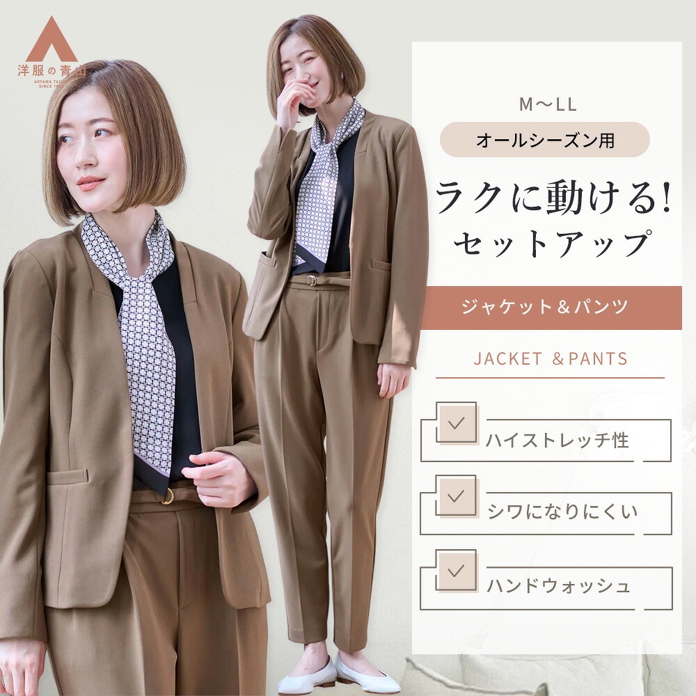 【洋服の青山】《最短当日発送》オケージョン セットアップ Vカラージャケット テーパードパンツ レディース 春夏 秋冬 ブラウン 茶色 無地 洗える 手洗い ストレッチ 動きやすい シワになりにくい オフィス ビジネス 通勤 学校行事 送迎 式典 入学式 卒業式 きれいめ スリム