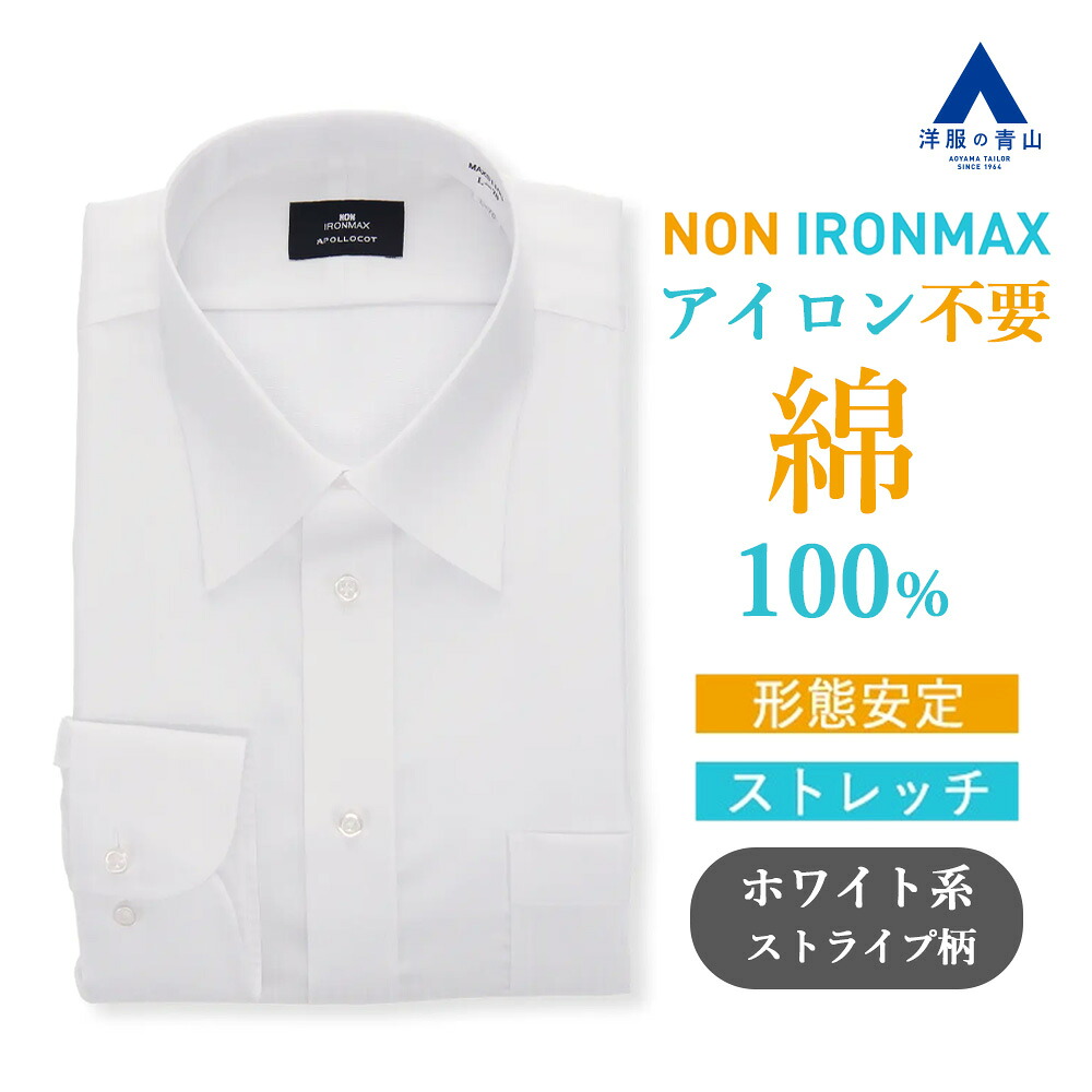 【洋服の青山】ノーアイロン 綿100％ ワイシャツ 長袖 メンズ 春夏秋冬 レギュラーカラー ホワイト 白 ストライプ 39cm 胸ポケット 形態安定 シワになりにくい ストレッチ すぐ乾く 速乾 Yシャツ カッターシャツ メンズシャツ 標準 ノンアイロン アイロン不要 NON IRONMAX