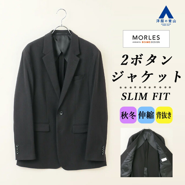 【洋服の青山】ジャケット メンズ 秋冬 ブラック 黒 無地 ストレッチ スーツ 単品 セットアップ可 スリムフィット スタイル シングル 2ボタン センターベント 背抜き 大きいサイズ 動きやすい ビジネス 仕事 カジュアル 冬 テーラード アウター 男性 大人 上品 MORLES