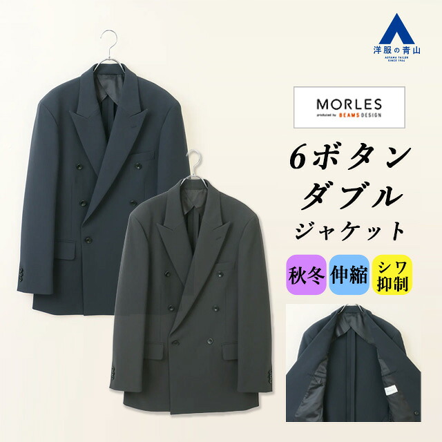 【洋服の青山】ダブルジャケット メンズ 秋冬 ネイビー 紺 ブラック 黒 無地 2WAYストレッチ スーツ 単品 セットアップ可 ダブル ジャケット 6ボタン サイドベンツ 背抜き 動きやすい シワになりにくい 仕事 ビジネス カジュアル 冬 テーラード クラシック 男性 MORLES|洋服の青山PLUS