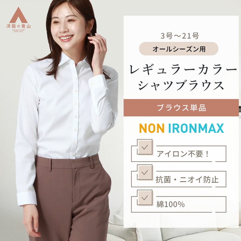 【洋服の青山】アイロン不要 シャツ 長袖 レディース オフィス 通勤 ノンアイロン 形状記憶 形態安定 防シワ ホワイト 白 ストライプ 綿100％ レギュラーカラー ブラウス ストレッチ 伸縮 動きやすい 抗菌 消臭 ボタン多め ビジネス 仕事 きれいめ 事務服 制服 NONIRONMAX