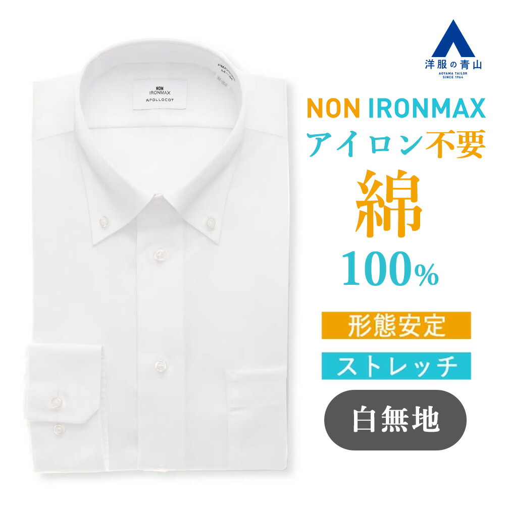 【洋服の青山】ノーアイロン 綿100% ワイシャツ 長袖 メンズ 春夏秋冬 ボタンダウン ホワイト 白 無地 39cm 胸ポケット 形態安定 シワになりにくい ストレッチ すぐ乾く 速乾 Yシャツ カッターシャツ メンズシャツ スリム 白無地 ノンアイロン アイロン不要 NON IRONMAX