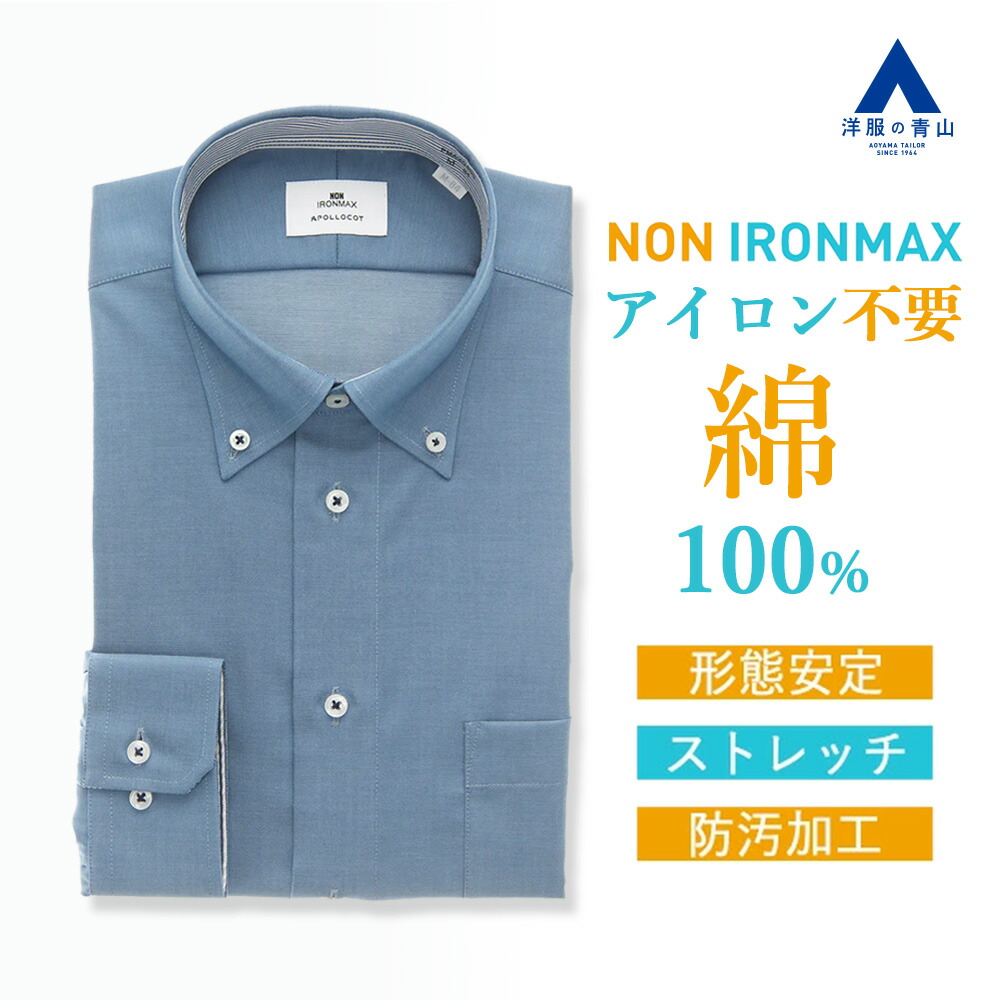 【洋服の青山】ノーアイロン 綿100% ワイシャツ 長袖 メンズ スリム 春夏秋冬 ボタンダウン ブルー 青 無地 39cm 胸ポケット付き 形態安定 シワになりにくい ストレッチ すぐ乾く 速乾 Yシャツ カッターシャツ メンズシャツ ノンアイロン アイロン不要 NON IRONMAX