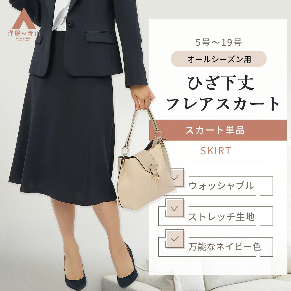【洋服の青山】フレアスカート レディース ミモレ丈 膝下 ひざ下 秋冬春夏 ネイビー 紺 無地 セットアップ可 スーツ 単品 スカート サイドファスナー 洗える 動きやすい ストレッチ 仕事 ビジネス オフィス フォーマル 卒業式 入学式 就活 女性 小さいサイズ 大きいサイズ