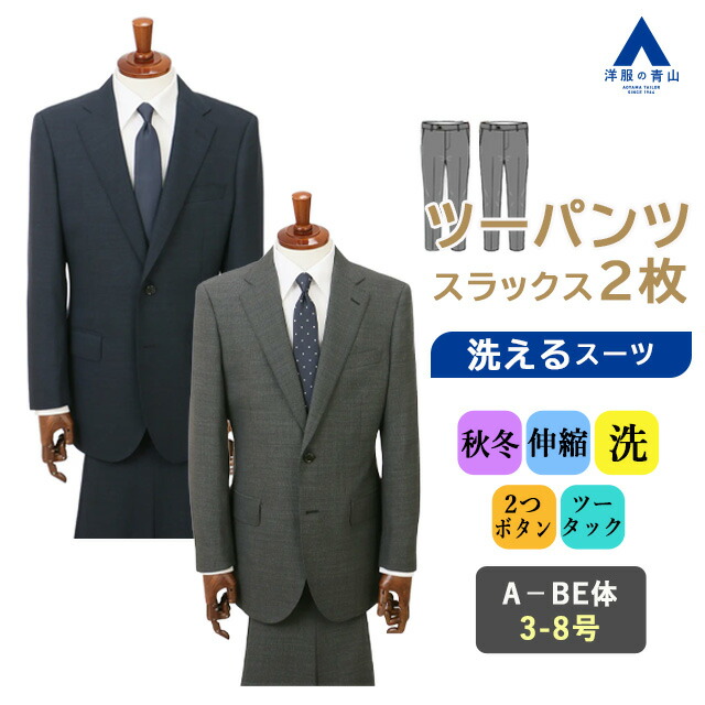 【洋服の青山】洗える ツーパンツ スーツ メンズ 秋冬 ゆったり ネイビー グレー 紺 灰色 織柄 2パンツ 2ボタン 総裏 ツータック ストレッチ 動きやすい ビジネス オフィス 通勤 出張 営業 式典 成人式 卒業式 入社式 背広 紳士服 標準 スタンダード メンズスーツ 42,829円