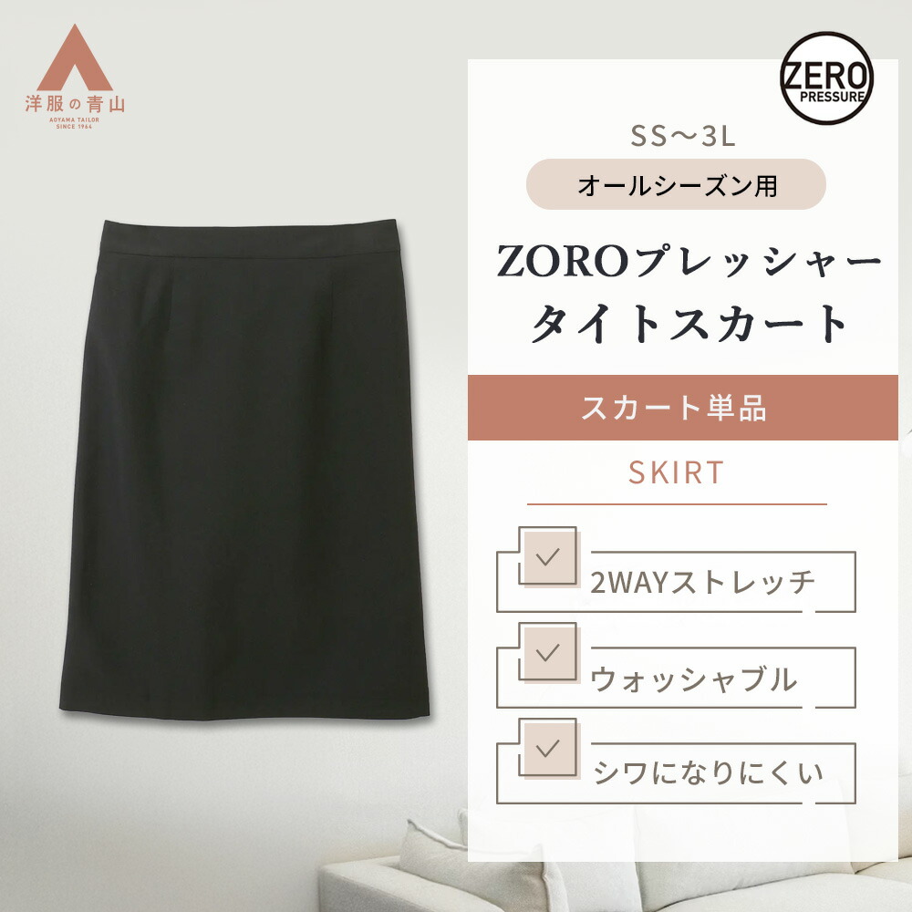楽天市場】【洋服の青山】タイトスカート レディース 春夏 秋冬