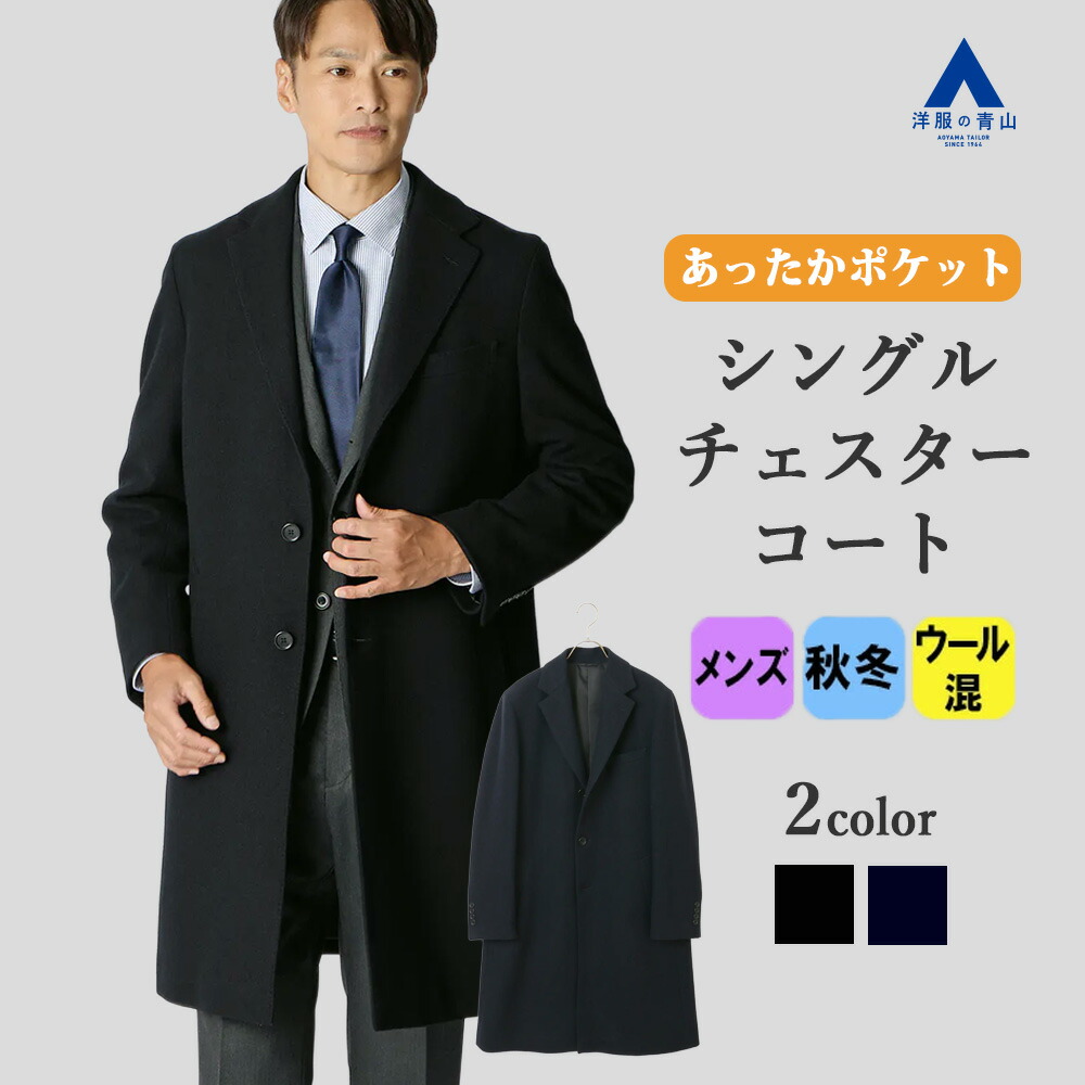 楽天市場】【洋服の青山】カシミヤ チェスターコート シングル メンズ